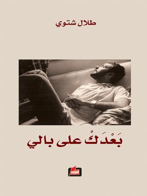 cover image of بعدك على بالي